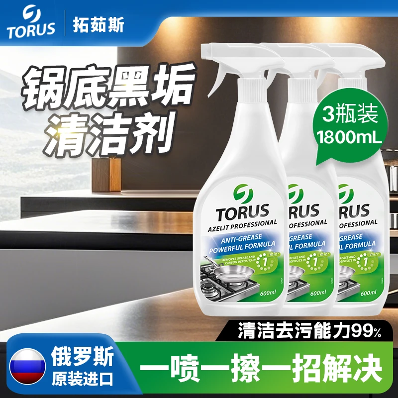 TORUS拓茹斯俄罗斯进口厨房强力去重油污清洁剂去油克星3瓶装