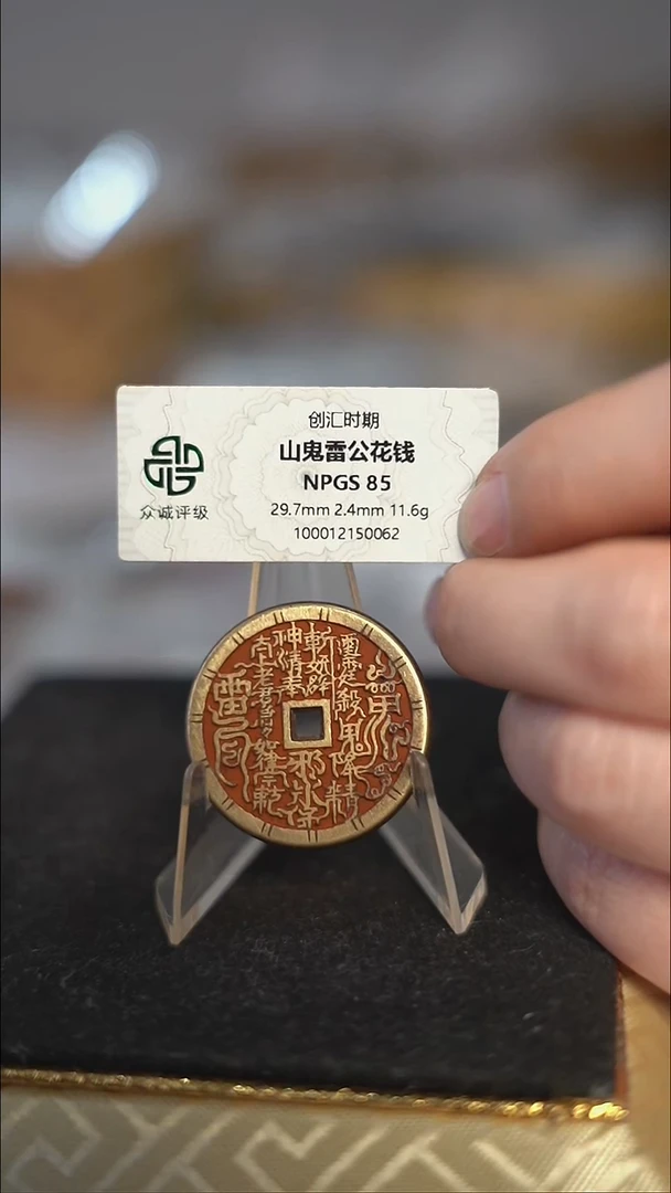 编号149山鬼背雷祖花钱（配脖挂）