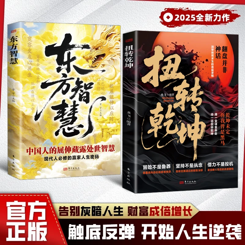 扭转乾坤：择一业谋食养命 待一运扭转乾坤 绝境翻盘破局定乾坤