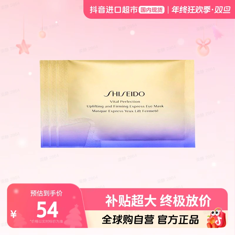 【国内现货】SHISEIDO资生堂正品 悦薇智感紧塑焕白眼膜2片x3袋【h】