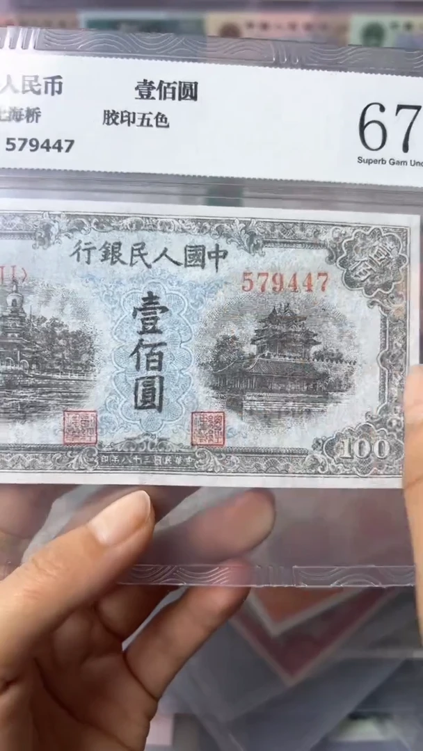 【闪购商品】第一套人民币 100元 北海桥