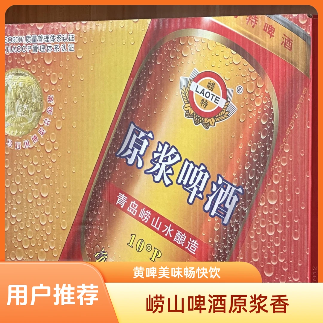 崂特原浆黄啤330*24啤酒同城送