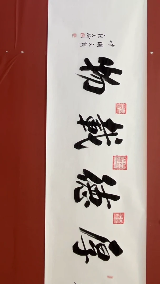 书法张元树 厚德载物