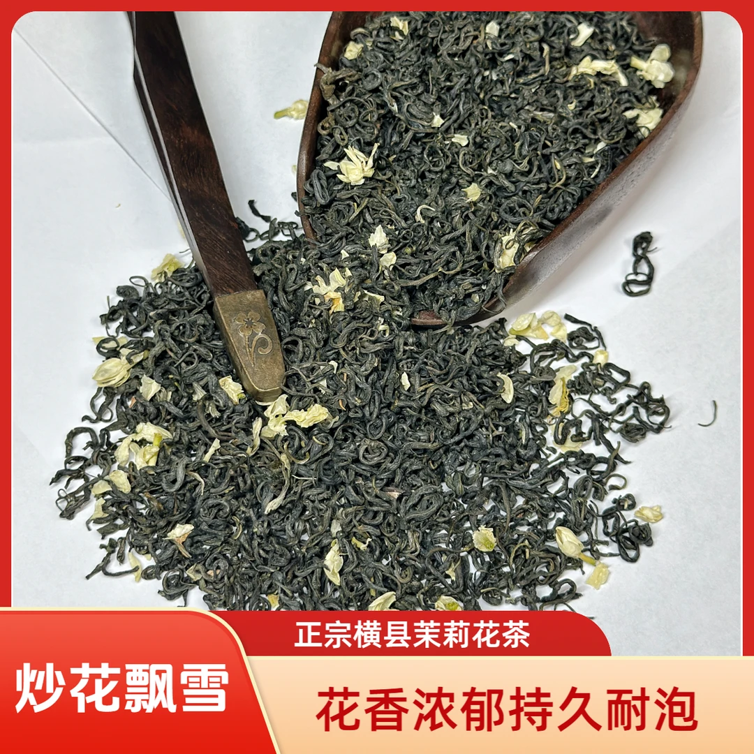 2025广西横县炒花飘雪 花香浓郁劲大耐泡