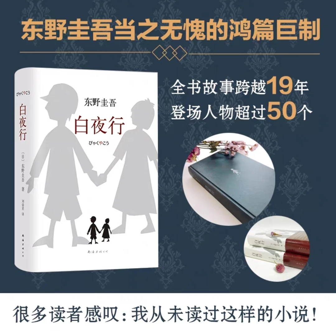 【东野圭吾系列任选】白夜行/解忧杂货铺/湖畔新华正版