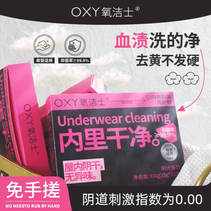 氧洁士内衣抑菌洗护粉免手洗内里干净无残留除味内衣洗母婴适用s
