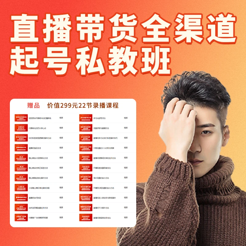 2025年抖音直播带货起号私教班课程