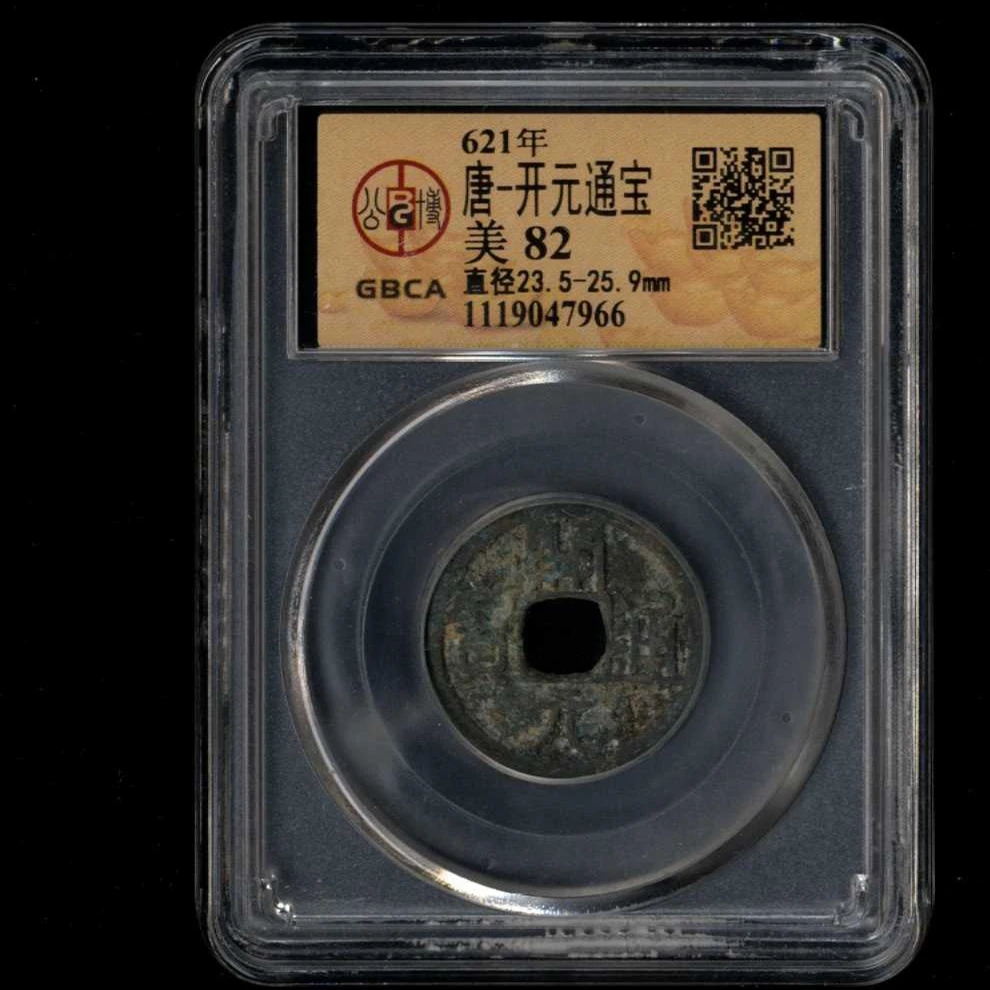 050号 621年 唐-开元通宝 美82