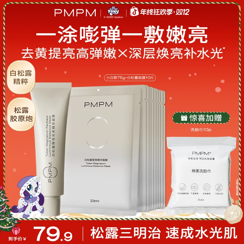 【松露胶原炮】PMPM松露小白管涂抹面膜补水保湿提亮面膜护肤品推荐