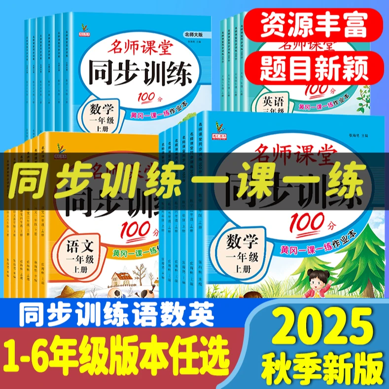 【2025】小学同步训练一二三四五六年级上册全套人教版语文数学英语