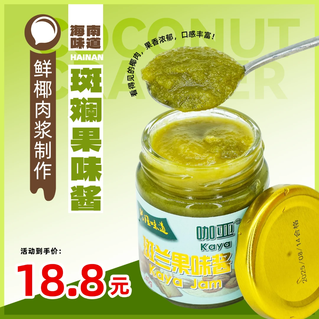 海南南洋风味斑兰酱早餐面包吐司必备酸黄瓜开心果酱果酱
