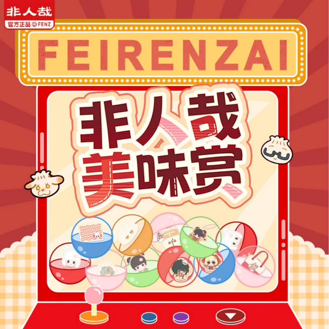 非人哉美味赏正版授权盲盒1