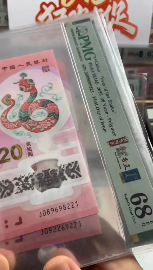 塑料蛇钞首日标四标68分朦胧号满号