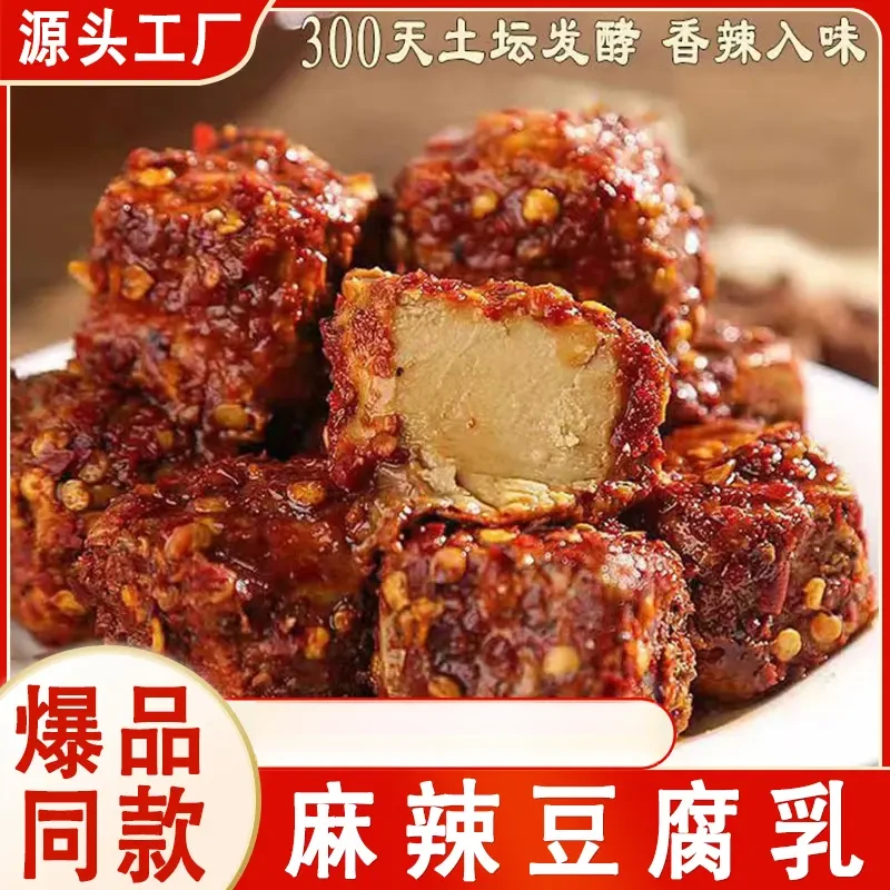 【真心好吃】贵州风味麻辣豆腐乳下饭红油腐乳香辣咸香细腻手工制