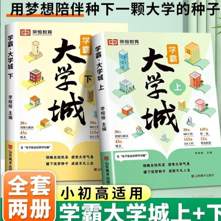 学霸大学城  明确求学方向 一部送给莘莘学子的大学科普读物