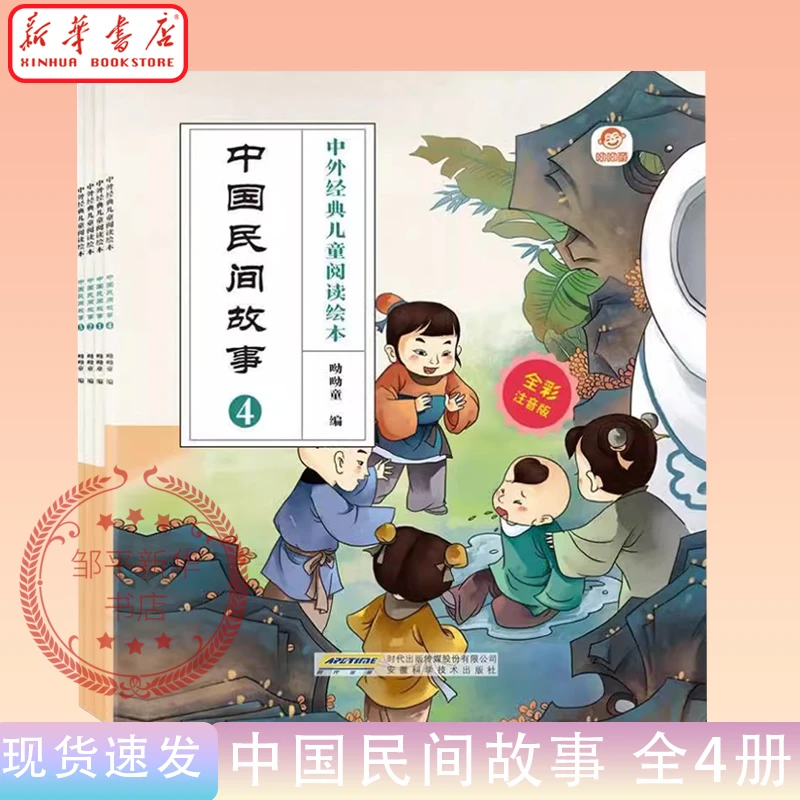中国民间故事全4册经典儿童阅读课外书注音书籍3-6岁绘本故事