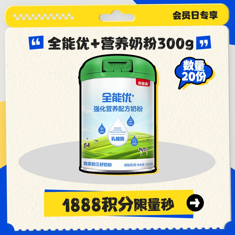 【积分兑换】贝因美全能优+强化营养配方奶粉300g 含38种营养素
