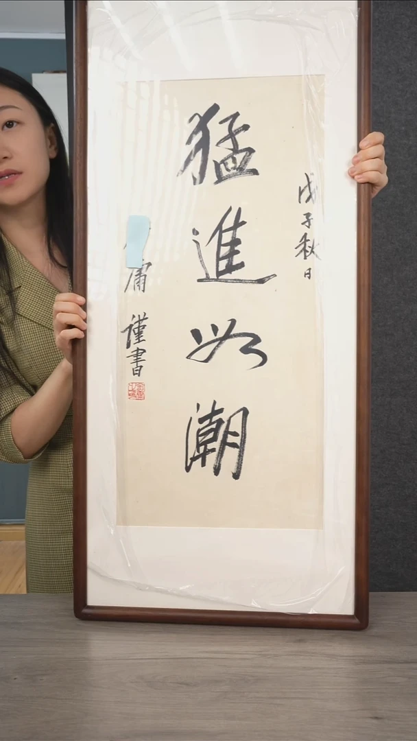 书法唐****.金y老师 四字 带框
