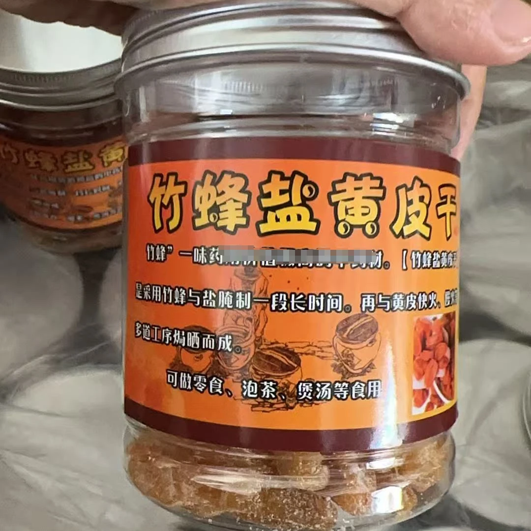 竹蜂盐黄皮干无核竹盐黄皮甘草黄皮干咸甘正宗潮汕特产大瓶罐装