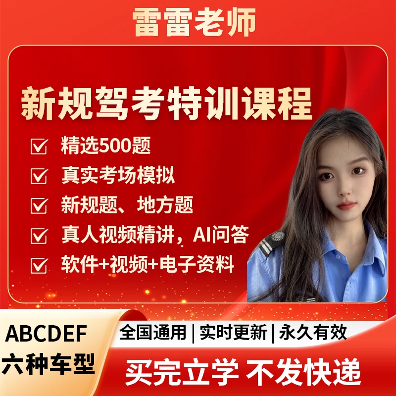 雷雷老师【不发货直接使用】新规考场题库技巧真人视频AI电子版