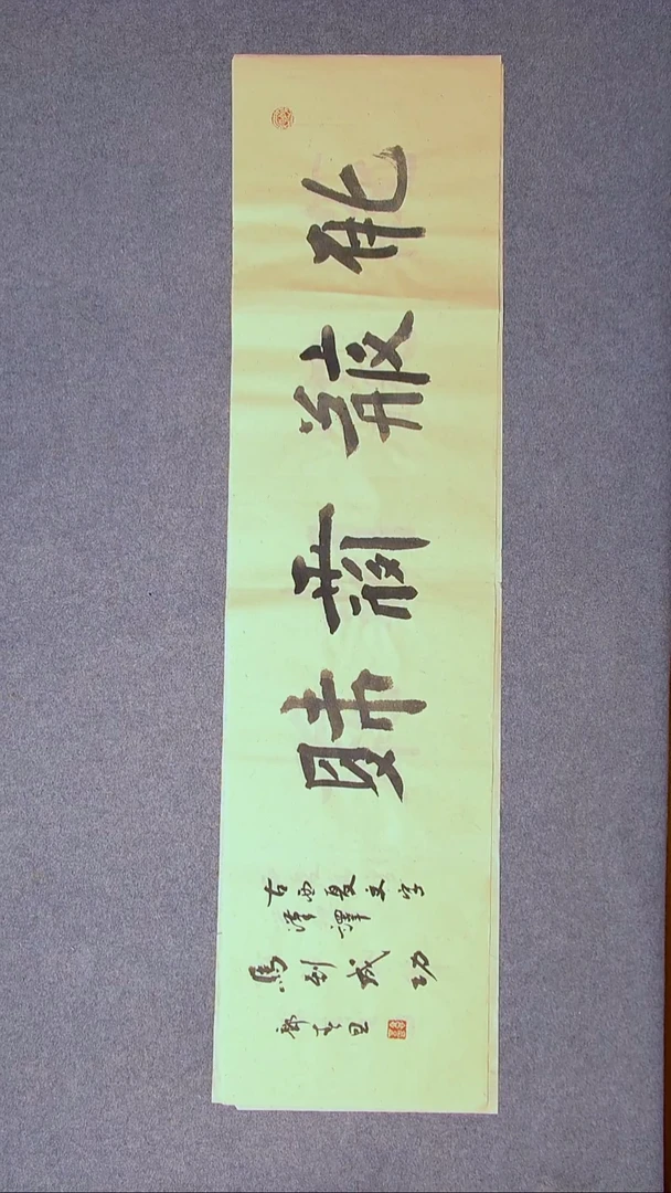 书法郭春恩宁夏138*34四平尺