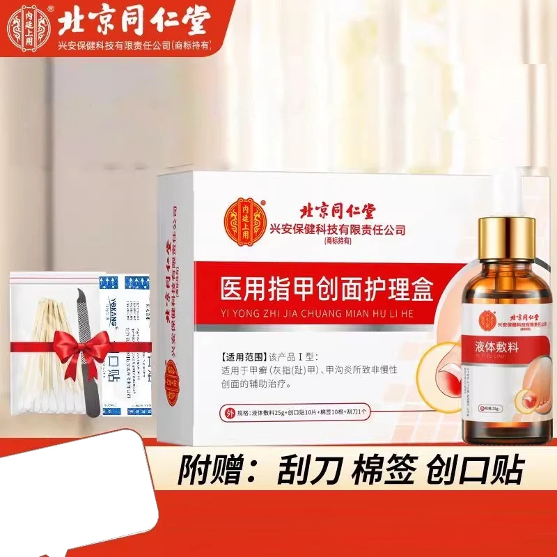 北京同仁堂灰指甲正品医用指甲创面护理盒内廷上用 灰指甲医用指甲创面护理盒内廷上用灰指甲护理液灰指甲修复药水去灰指甲药水