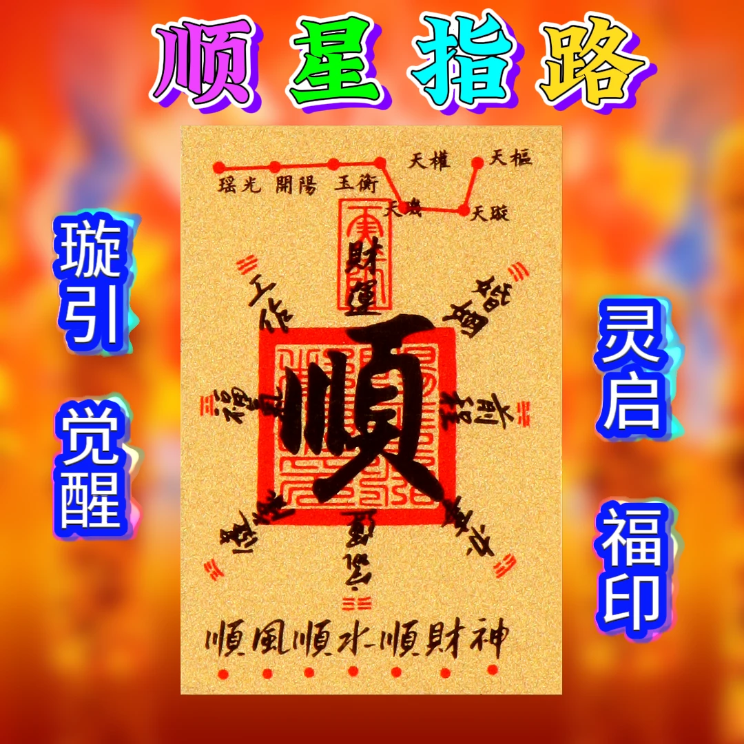 【少室寺】顺风顺水顺财神床头财库幸运手机财纸手机壳贴纸卡片