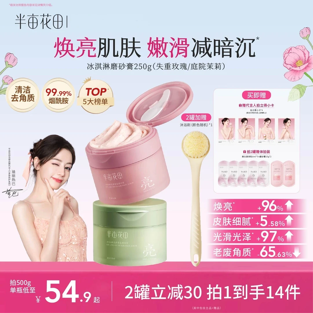 半亩花田热巴同款亮滑香氛磨砂膏沐浴去角质洗澡玫瑰留香清洁正品