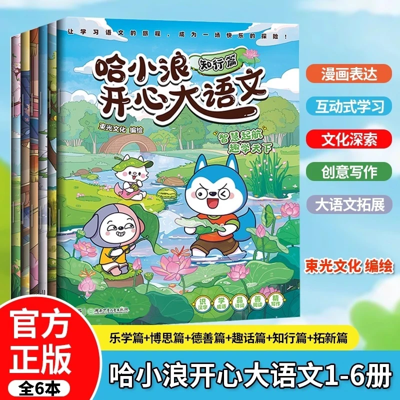 哈小浪开心大语文提升写作能力的漫画书博思乐学知行德善拓新篇