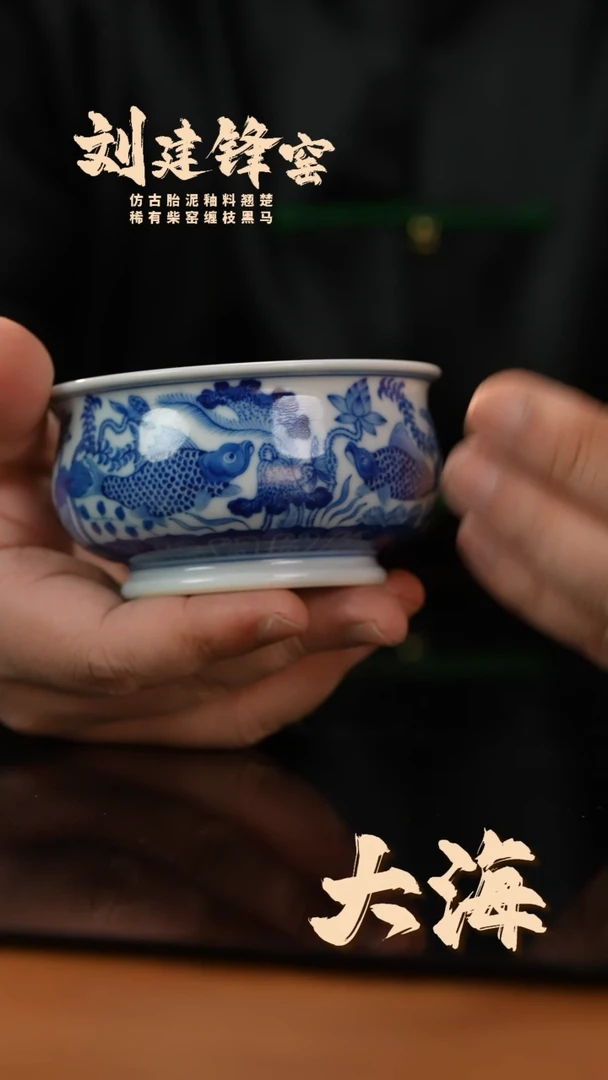 瓷片刘建锋窑鱼藻矮炉式杯