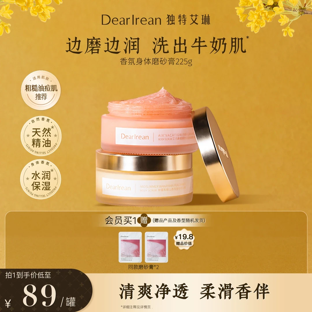 【海盐香浴】独特艾琳香氛磨砂膏细腻温和清洁保湿润肤清新留香ZB