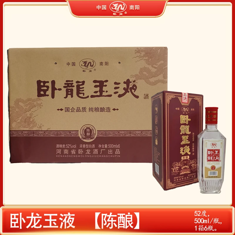 卧龙玉液陈酿（红盒）52度浓香型固态法纯粮酿造500ml/瓶52度500ml