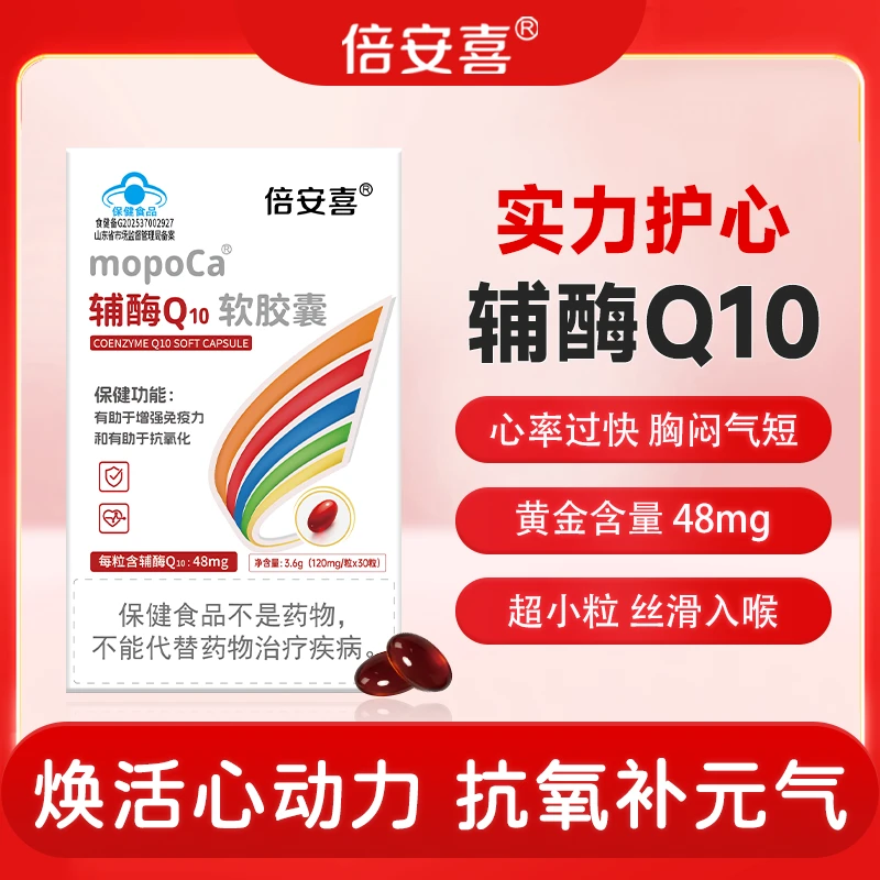 倍安喜小颗粒辅酶Q10