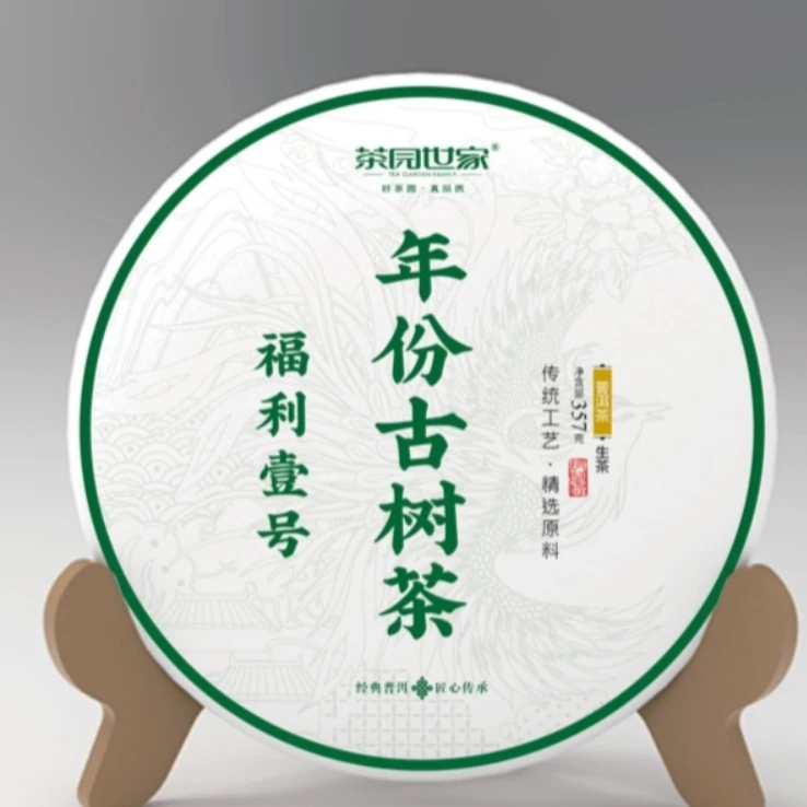 茶园世家涛哥天炸福利1号古树普洱357g/饼 生普（10月25日）