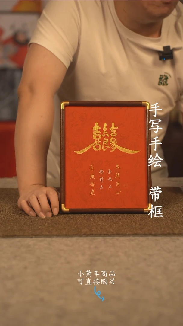 书法10寸 国潮书法摆件 编号 喜结良缘
