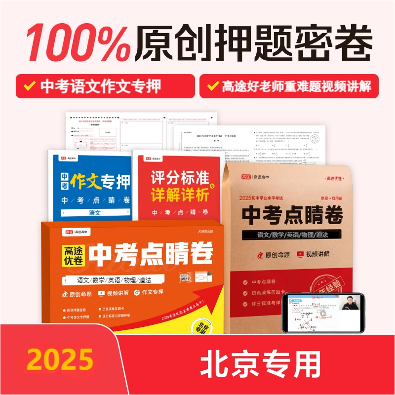【北京中考】2025北京中考点睛押题卷北京专版点睛提分秘籍 备