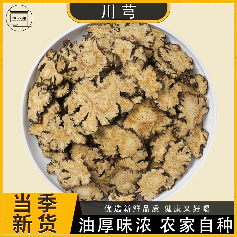 精选川芎川芎大片产地新货香味浓郁煮水煲汤批发原色晾晒好货