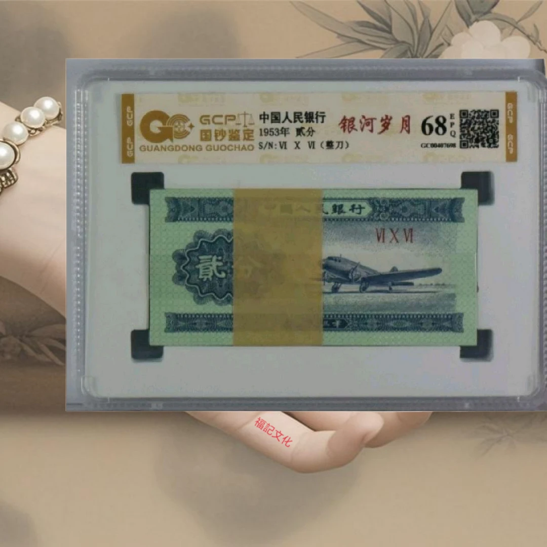 二分评级钞真品评级随机一刀银行保真鉴定