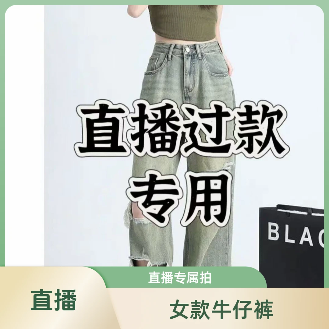 女牛仔裤直播链接