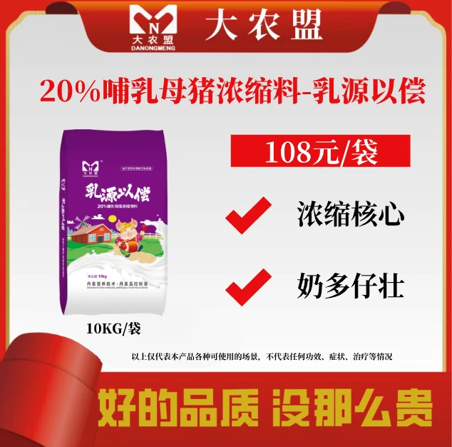 大农盟-20%哺乳母猪浓缩料-乳源以偿 10kg/袋