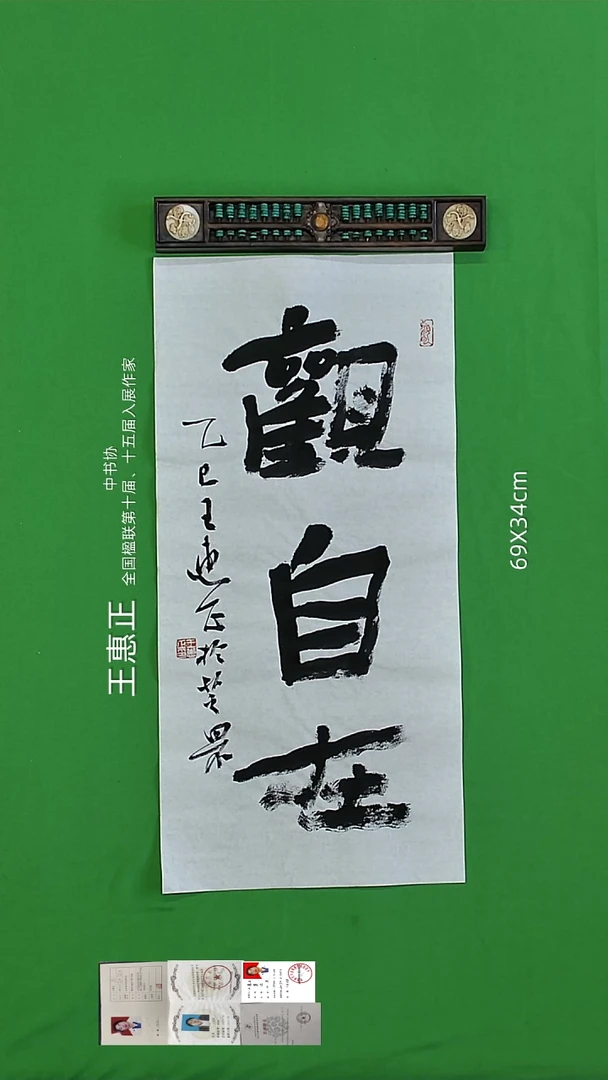 书法王惠正老师精品书法