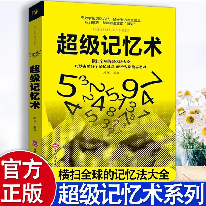 正版书籍风光超级记忆术提高左右脑思维技巧智慧智商训练方法书