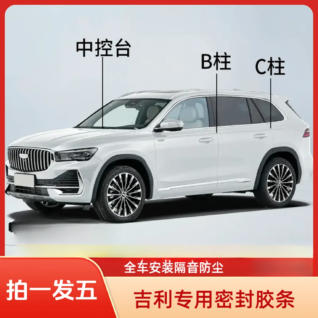 吉利专用全系汽车B柱C柱仪表台密封条车门隔音条防尘降噪改装胶条