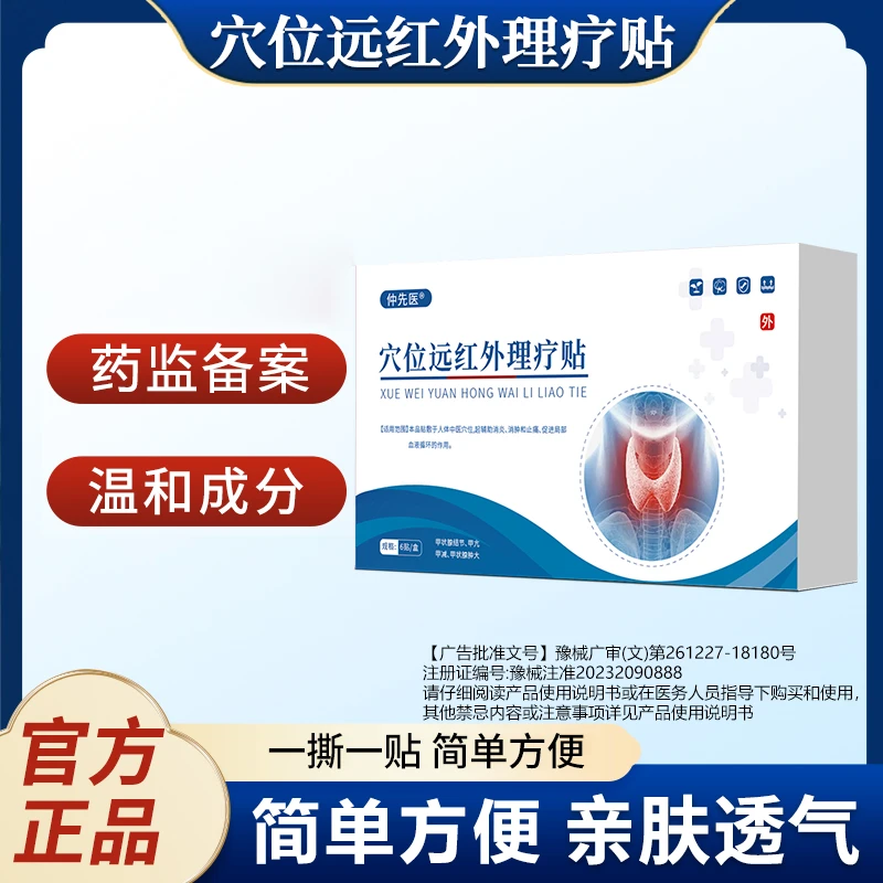 仲先医穴位远红外理疗贴消炎止痛