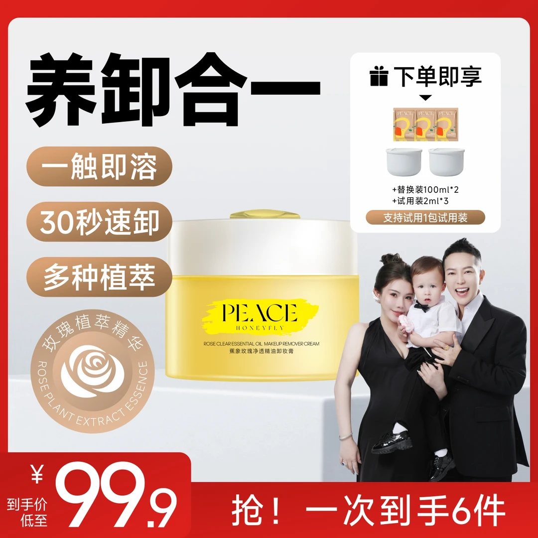【何生何太专属】蕉象玫瑰净透精油卸妆膏温和不刺激