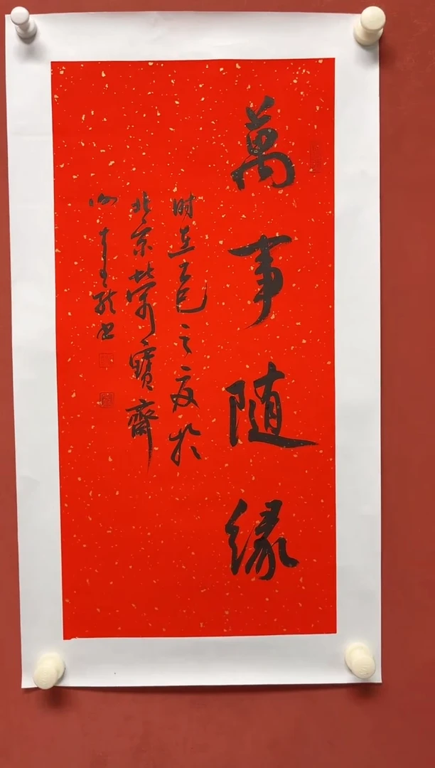 书法谢老师       画芯68*34