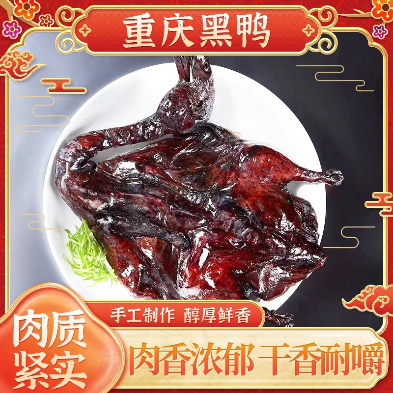 【重庆特色黑鸭】整只装750g左右肉香浓郁肉质紧实越嚼越香包邮