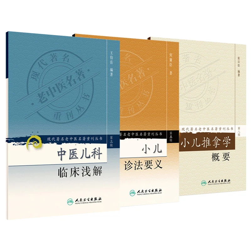 【套装共三册】中医儿科临床浅解+小儿诊法要义+小儿推拿学概要书籍