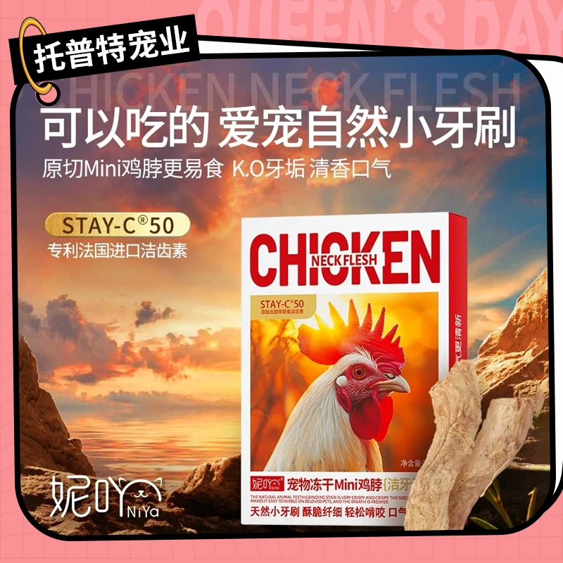妮吖宠物鸡脖冻干全阶段猫犬通用原切磨牙口腔清理零食冻干粮奖励
