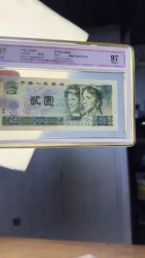 四版二元单张漏印中钞鉴定